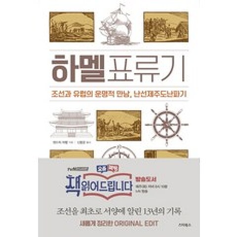 하멜표류기:조선과 유럽의 운명적 만남 난선제주도난파기, 스타북스