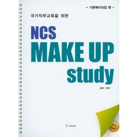 NCS Make Up Study: 기본메이크업 편:국가직무교육을 위한, 예림