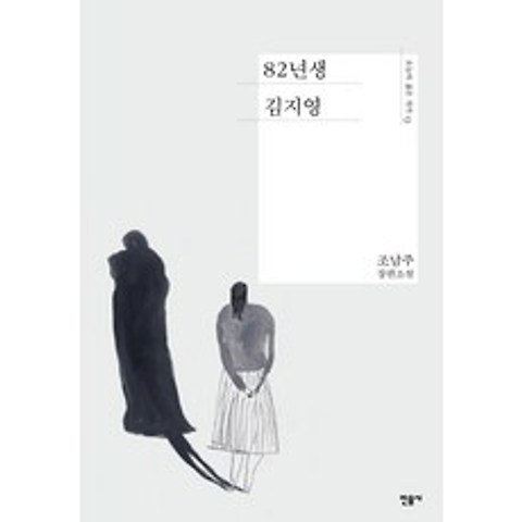 82년생 김지영:조남주 장편소설, 민음사