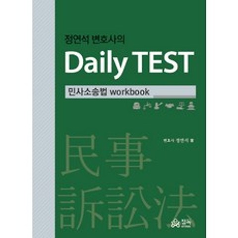 정연석 변호사의 Daily TEST: 민사소송법 workbook, 정독