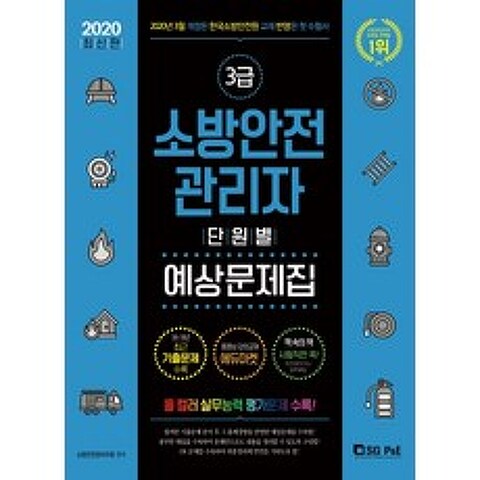 소방안전관리자 3급 단원별 예상문제집(2020):2020년 3월 개정된 한국소방언전원 교재 반영된 첫 수험서, 서울고시각(SG P&E)