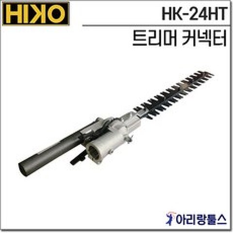 하이코 HK-24HT 트리머 커넥터 예초기 부착형 전정기
