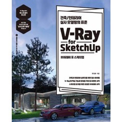 V-Ray for Sketchup(브이레이 포 스케치업):건축/인테리어 실사 모델링의 표준, 정보문화사