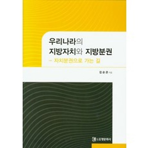 우리나라의 지방자치와 지방분권:자치분권으로 가는 길, 조명문화사