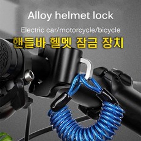 오토바이 핸들바 자물쇠 잠금장치 와이어 헬멧 봉지걸이 도난방지 후크 범용 바이크 범용, (선택1번)핸들바자물쇠