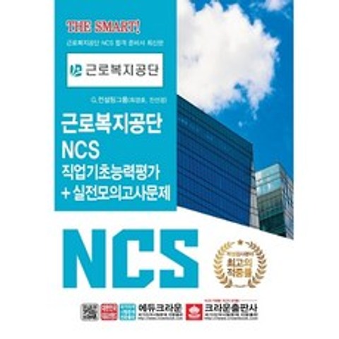 크라운출판사 NCS 근로복지공단 직업기초능력평가+실전모의고사문제
