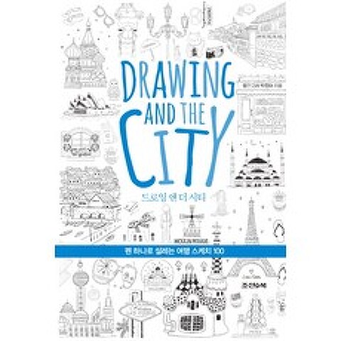 드로잉 앤 더 시티(Drawing and the City):펜 하나로 설레는 여행 스케치 100, 조선앤북
