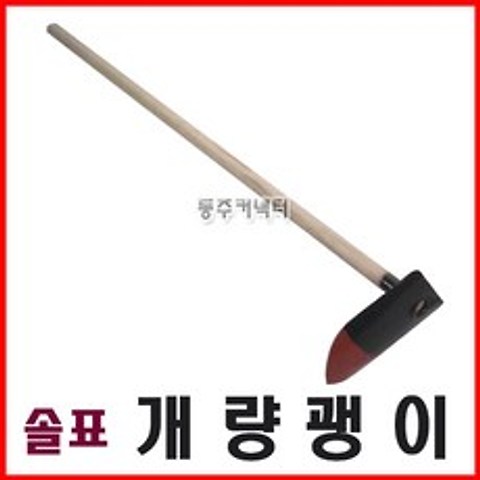 [동주커넥터]솔표 개량괭이 괭이 국산괭이 농기구 솔표 홉바괭이 솔표괭이