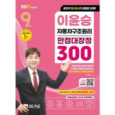 2021 이윤승 자동차구조원리 9급 만점대장정 300제/ 서울고시각 SG P&E