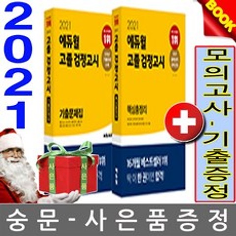 에듀윌 고졸검정고시 기출문제집 핵심총정리 2권