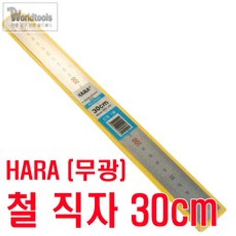 HARA(하라) 무광 직자(철자) 30cm/철자