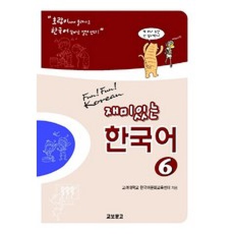 재미있는 한국어. 6(Student Book+Audio 1CDs), 교보문고