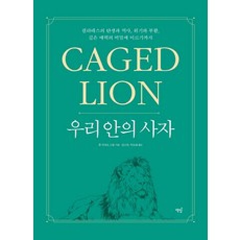 우리 안의 사자: Caged Lion:필라테스의 탄생과 역사 위기와 부활 깊은 매력의 비밀에 이르기까지, 존 하워드 스틸, 책밥