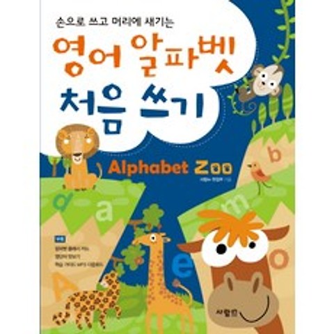 손으로 쓰고 머리에 새기는 영어 알파벳 처음 쓰기:Alphabet Zoo, 사람in