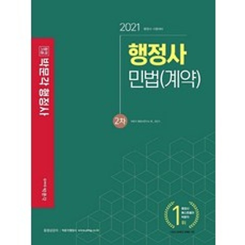 박문각 2021 행정사 2차 기본서 - 민법계약, 없음