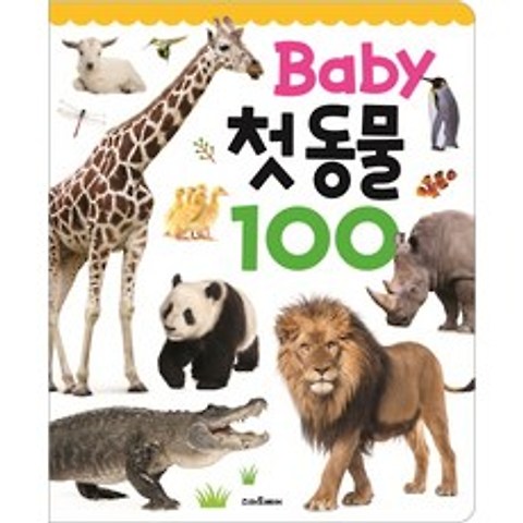 Baby 첫 동물 100, 예림당