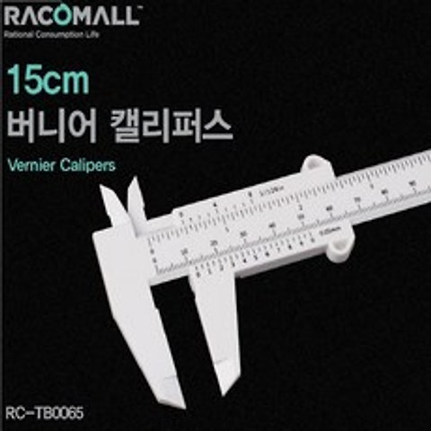 신나라닷컴 15cm 버니어캘리퍼(실습용) 측정범위 0~150mm VERNIER CALIPERS 플라스틱 노기스 (RC-TB0065)