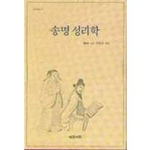 송명 성리학(성리총서 5), 예문서원