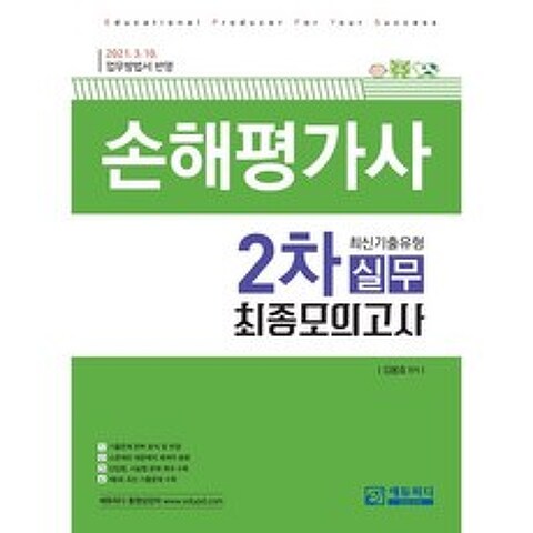 손해평가사 2차 실무 최신기출유형 최종모의고사, 에듀피디(EDUPD)