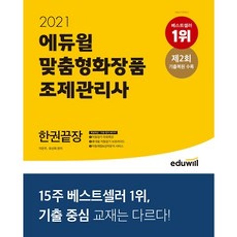2021 에듀윌 맞춤형화장품 조제관리사 한권끝장, 9791136009449, 이은주,유선희 공저