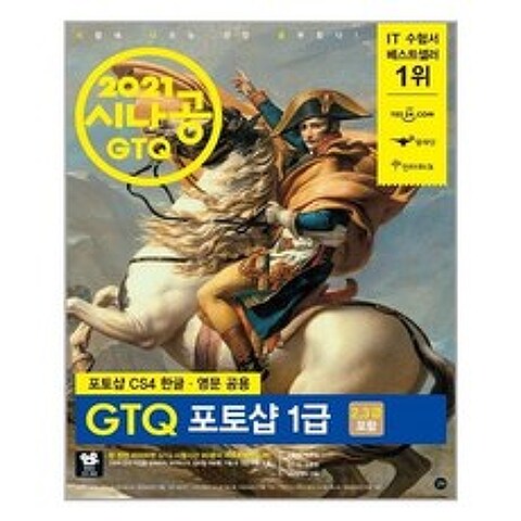2021 시나공 GTQ 포토샵 1급(2 3급 포함) / 길벗