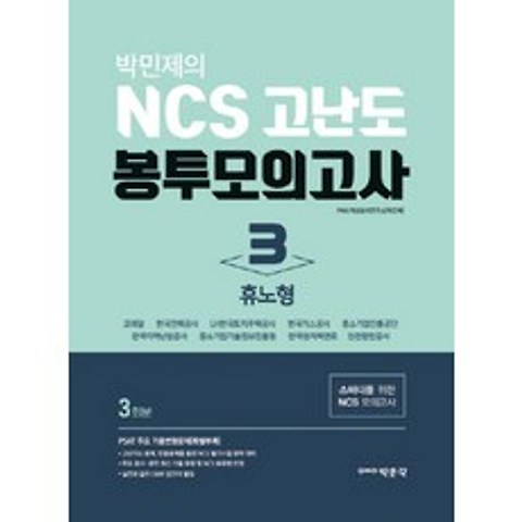 박민제의 NCS 고난도 봉투모의고사. 3: 휴노형(3회분):스터디를 위한 NCS 모의고사, 박문각