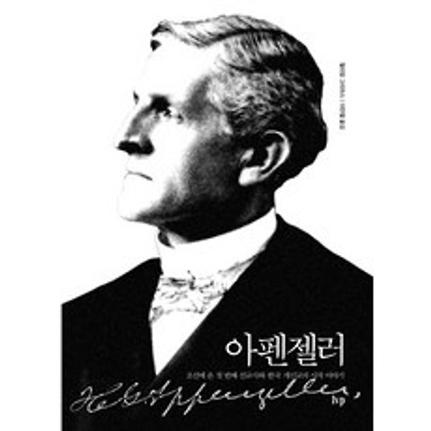 아펜젤러:조선에 온 첫 번째 선교사와 한국 개신교의 시작 이야기, IVP