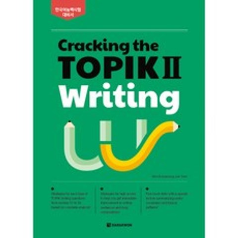 Cracking the TOPIK Ⅱ Writing (MP3 CD 1장 포함), 다락원