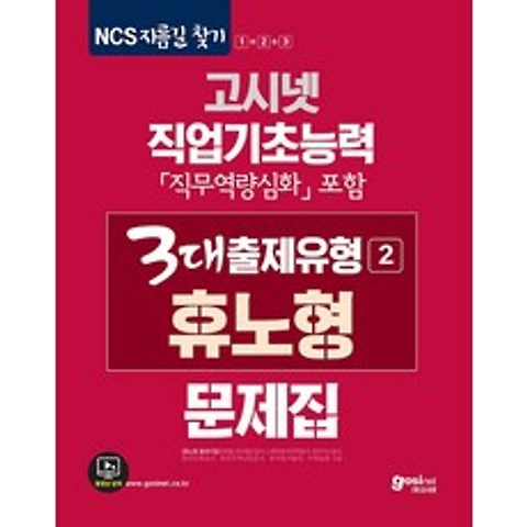2020 고시넷 NCS 직업기초능력 3대출제유형(2) 휴노형