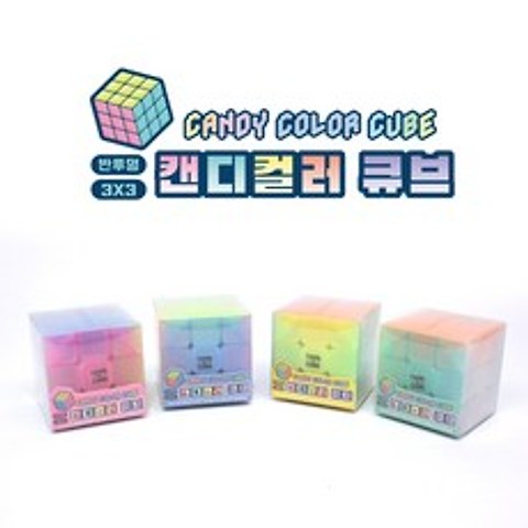 [날쌘거북이] 5000 캔디 컬러 큐브 어린이집 유치원 생일 선물 답례품