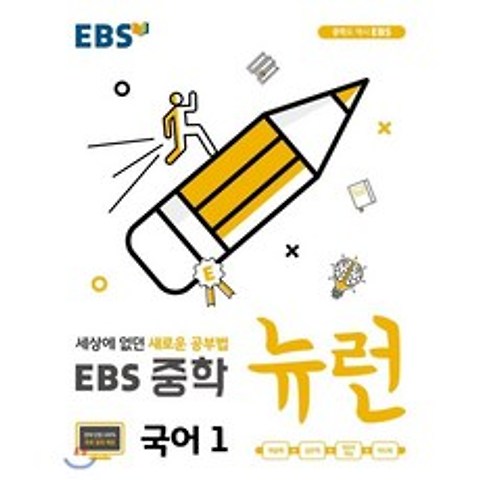 EBS 중학 뉴런 국어 1 (2021년용), 한국교육방송공사
