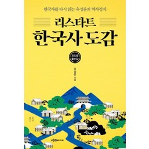 지도로 읽는다 리스타트 한국사 도감:한국사를 다시 읽는 유성운의 역사정치, 이다미디어