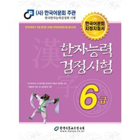 한자능력검정시험 6급(2021), 한국어문교육연구회