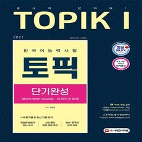 2021 한국어능력시험 TOPIKⅠ(토픽Ⅰ) 단기완성 시대고시기획 시대교육+선물