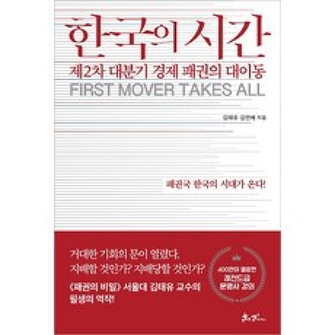 한국의 시간:제2차 대분기 경제 패권의 대이동, 김태유, 김연배, 쌤앤파커스, 9791165343385