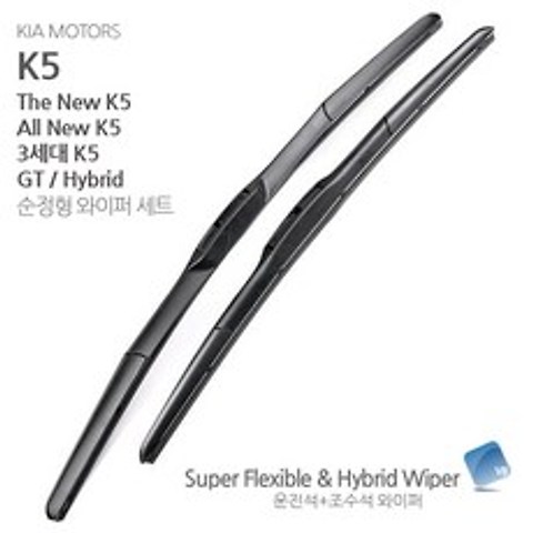[V8] 기아자동차 K5 와이퍼 세트 2세대 3세대 하이브리드 GT 케이5, 1세트
