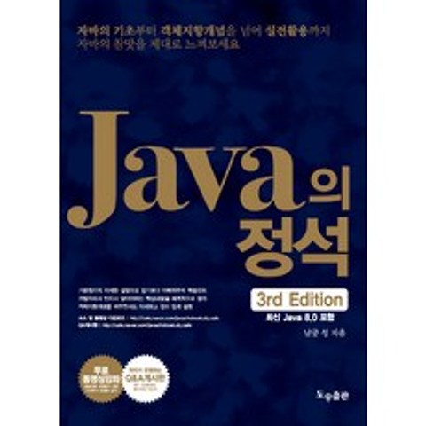 Java의 정석:최신 Java 8.0 포함, 도우출판