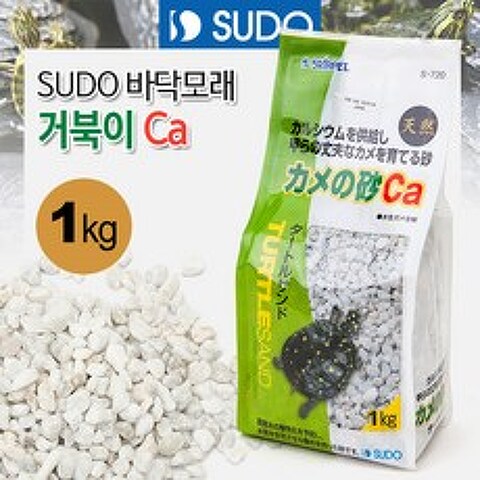 수도 SUDO 바닥모래 - 거북이 Ca(칼슘) 샌드 S-720 / 튼튼한 거북이 껍질을 위한 칼슘 공급 바닥재, 단품