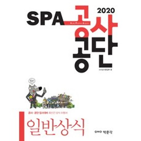 SPA 공사공단 일반상식(2020), 박문각