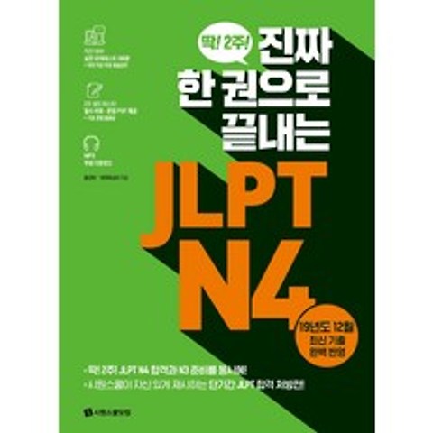 진짜 한 권으로 끝내는 JLPT N4, 시원스쿨닷컴