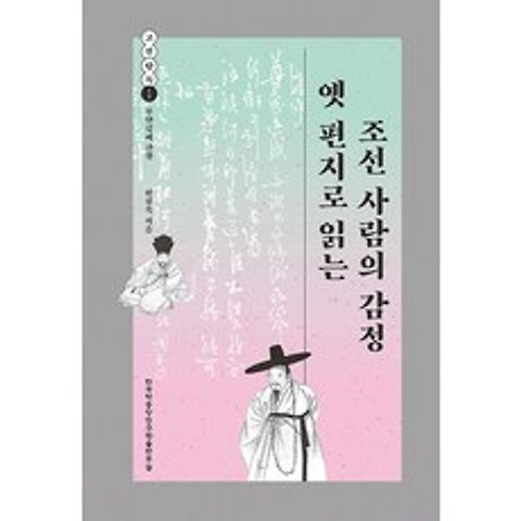 옛 편지로 읽는 조선 사람의 감정, 한국학중앙연구원