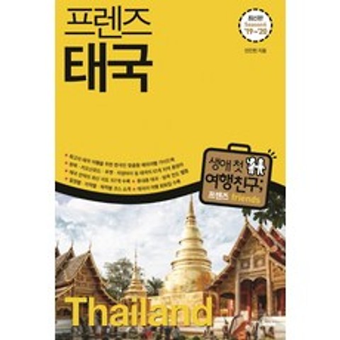 프렌즈 태국(19~20)(Season 6):최고의 태국 여행을 위한 한국인 맞춤형 해외여행 가이드북, 중앙북스