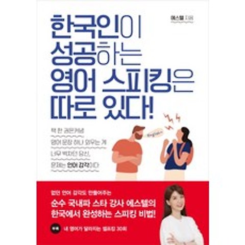 한국인이 성공하는 영어 스피킹은 따로 있다, 아름다운사람들