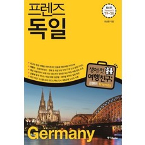 프렌즈 독일(19~20)(Season 5):최고의 독일 여행을 위한 한국인 맞춤형 가이드북, 중앙북스