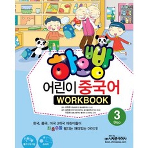 하오빵 어린이 중국어. 3(WorkBook), 시사중국어사