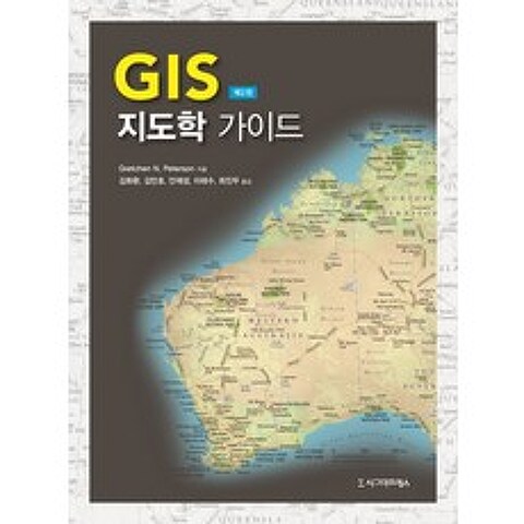 GIS 지도학 가이드, 시그마프레스