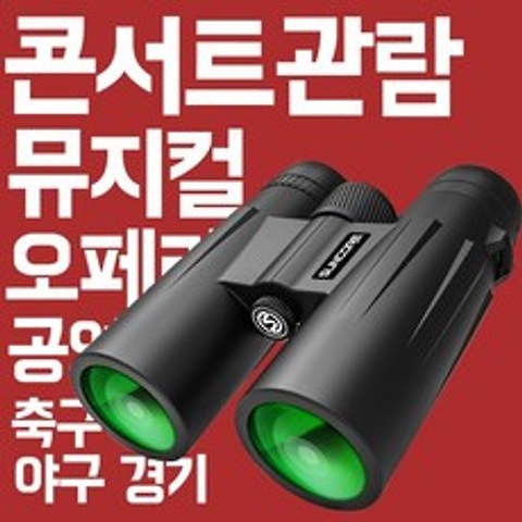 썬코어 고배율 쌍안경 뮤지컬 콘서트 망원경 오페라 글라스