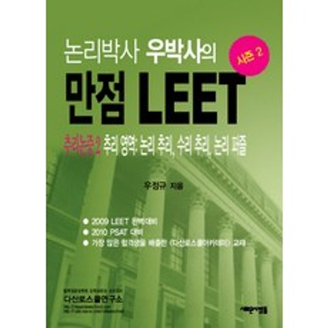 논리박사 우박사의 만점 LEET 시즌 2: 추리논증. 2, 새로운사람들