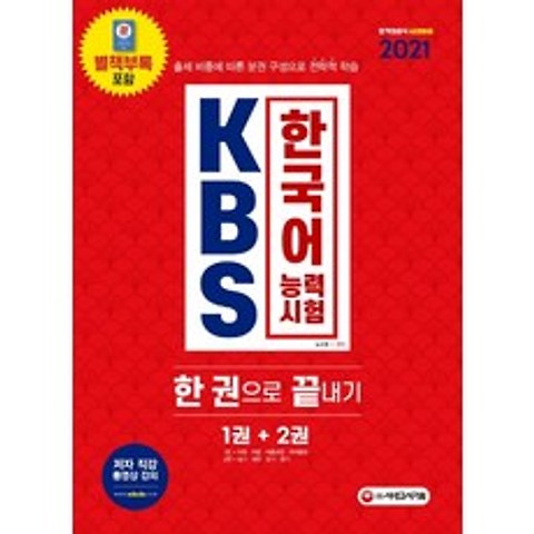 KBS 한국어능력시험 한 권으로 끝내기 1권+2권(2021):출제 비중에 따른 분권 구성으로 전략적 학습, 시대고시기획