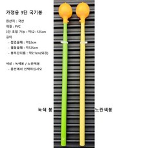3단 국기 깃봉 태극기봉 가정용 국기봉, 녹색봉